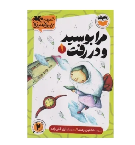 مرا بوسید و در رفت 1 (تصویرگر آرزو قلی‌زاده)